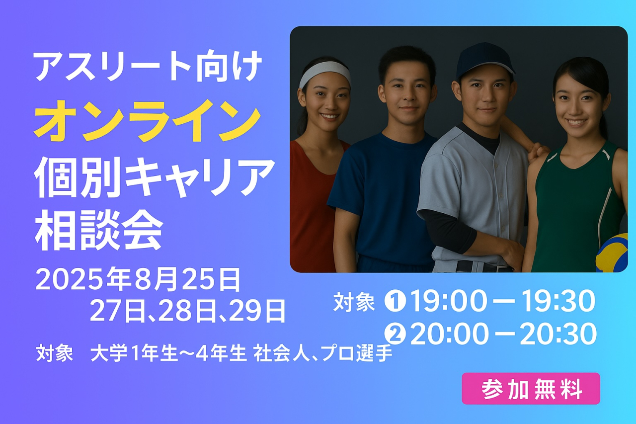 【アスリートの未来を応援！】